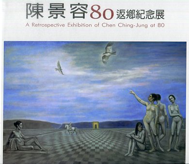 陳景容80返鄉紀念展