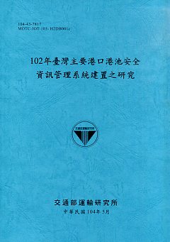 102年臺灣主要港口港池安全資訊管理系統建置之研究