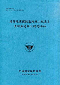 港灣地震模擬監測及工程基本資料庫更新之研究(4/4)