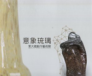 意象琉璃-郭大維創作藝術展