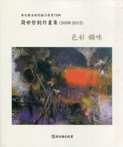 彰化縣美術家接力展第78 輯 「色彩‧韻味」 簡世哲創作畫輯 (2008-2015)