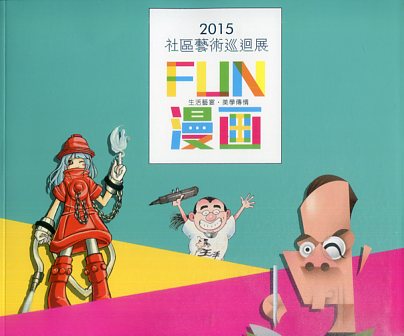 2015社區藝術巡迴展專輯—FUN漫畫－生活藝宴˙美學傳情