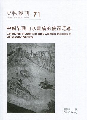 中國早期山水畫論的儒家思維
