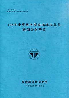 103年臺灣國內商港海域海氣象觀測分析研究