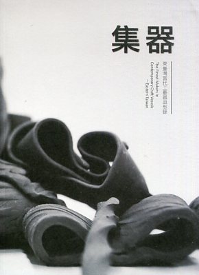 集器-東台灣當代工藝器皿型錄