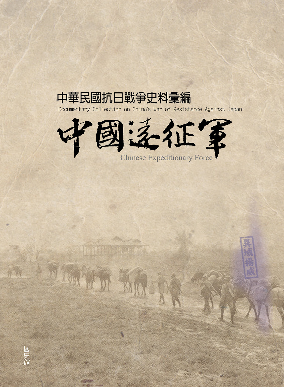 中華民國抗日戰爭史料彙編-中國遠征軍