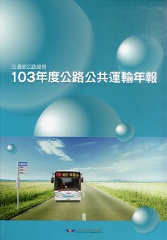 103年度公路公共運輸年報