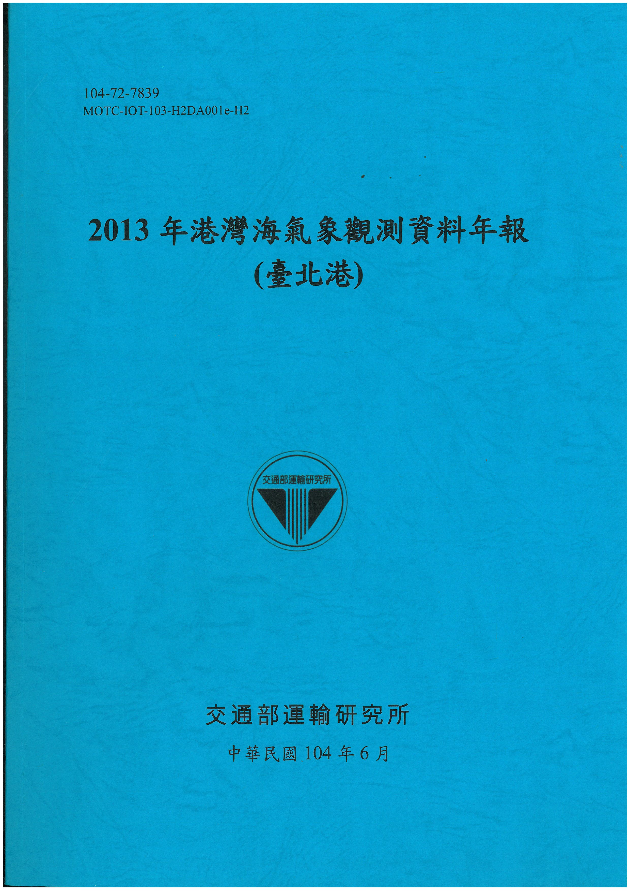 2013年港灣海氣象觀測資料年報(臺北港)