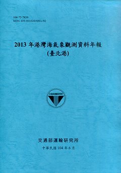 2013年港灣海氣象觀測資料年報(臺北港)
