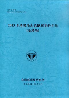 2013年港灣海氣象觀測資料年報(基隆港)