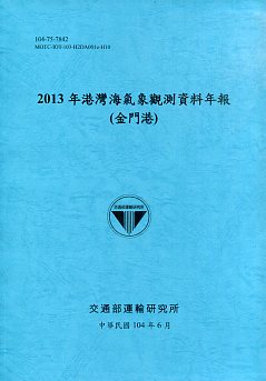 2013年港灣海氣象觀測資料年報(金門港)