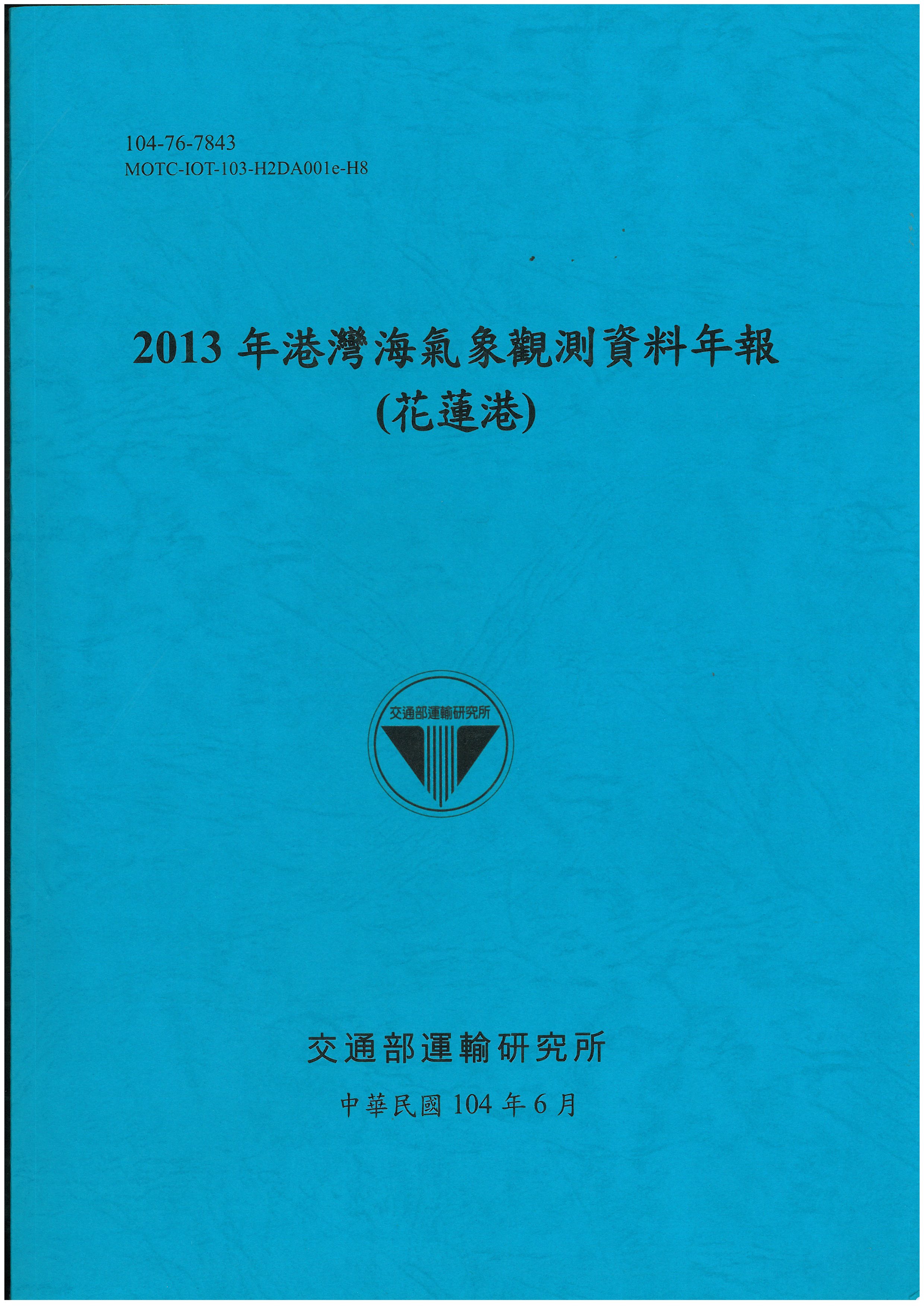 2013年港灣海氣象觀測資料年報(花蓮港)