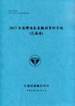 2013年港灣海氣象觀測資料年報(花蓮港)