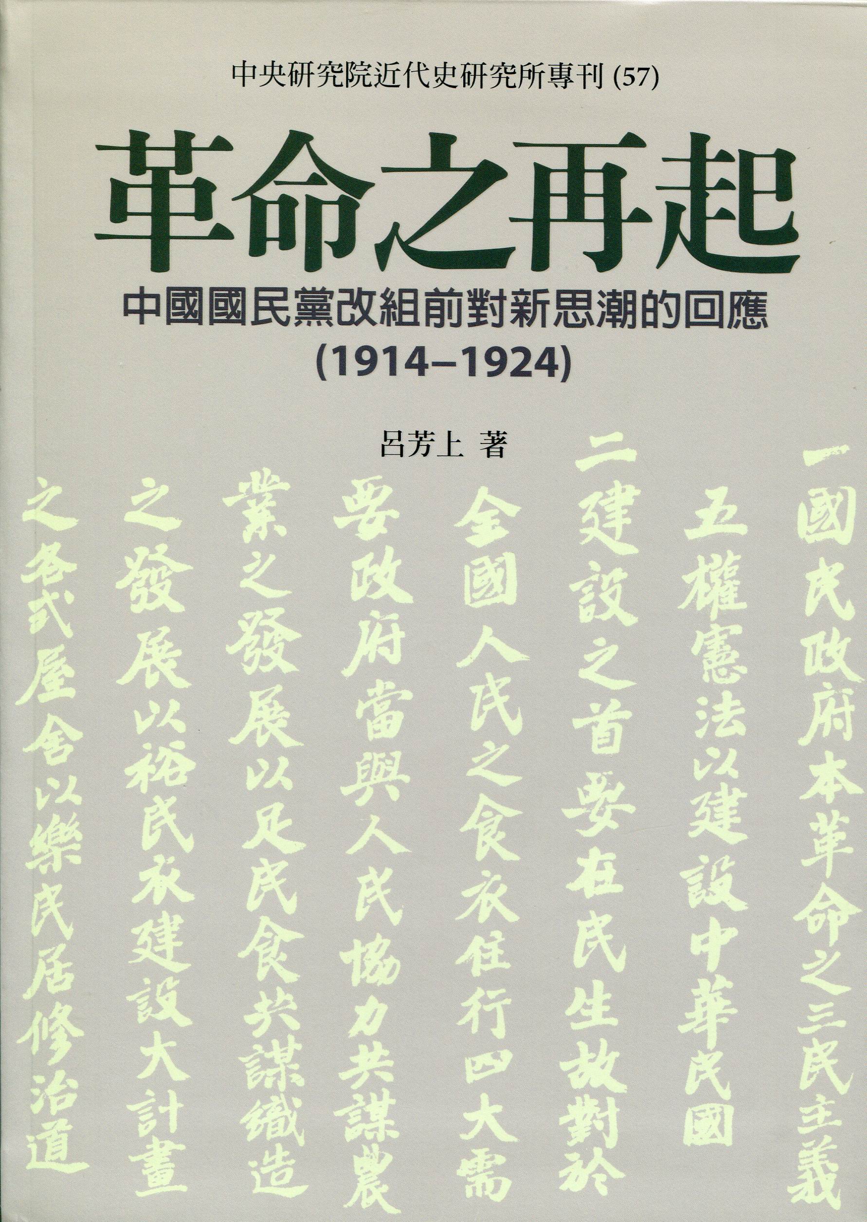 革命之再起──中國國民黨改組前對新思潮的回應(1914-1924)