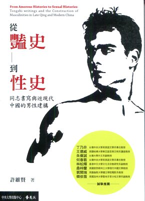 從豔史到性史：同志書寫與近現代中國的男性建構