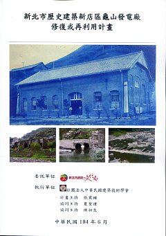 新北市歷史建築新店區龜山發電廠修復或再利用計畫 