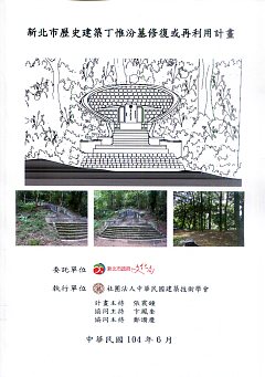 新北市歷史建築丁惟汾墓修復或再利用計畫     