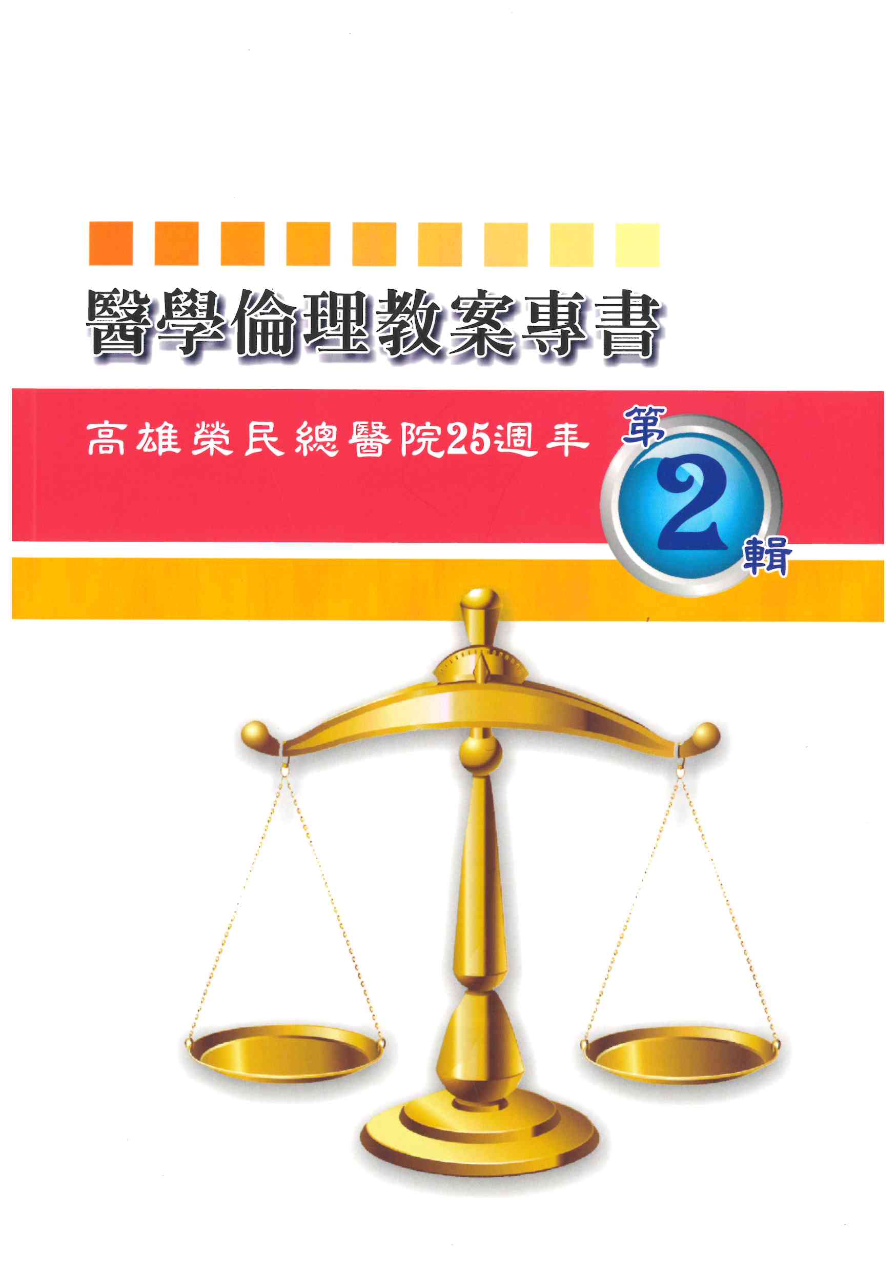 醫學倫理教案專書第二輯 : 高雄榮民總醫院25週年院慶專刊