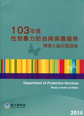 103年度性別暴力防治與保護服務博碩士論文甄選集