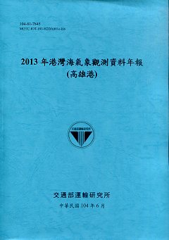2013年港灣海氣象觀測資料年報(高雄港)