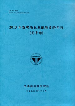 2013年港灣海氣象觀測資料年報(安平港)