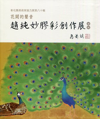 彰化縣美術家接力展第80輯：「花開的聲音趙純妙膠彩創作展」專輯