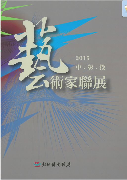 中彰投藝術家2015聯展