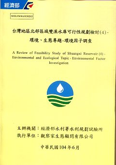 台灣地區北部區域雙溪水庫可行性規劃檢討(4)-環境、生態專題-環境因子調查