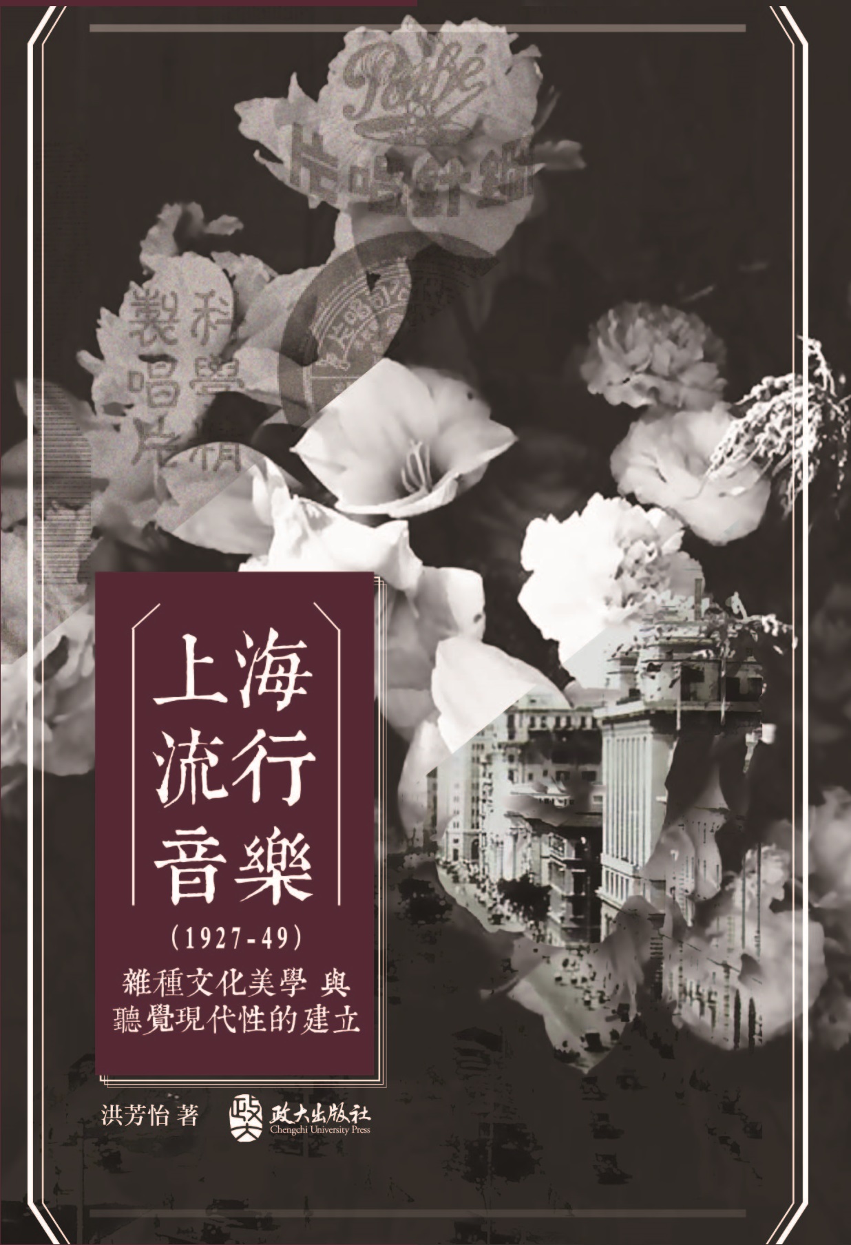 上海流行音樂（1927-49）： 雜種文化美學與聽覺現代性的建立