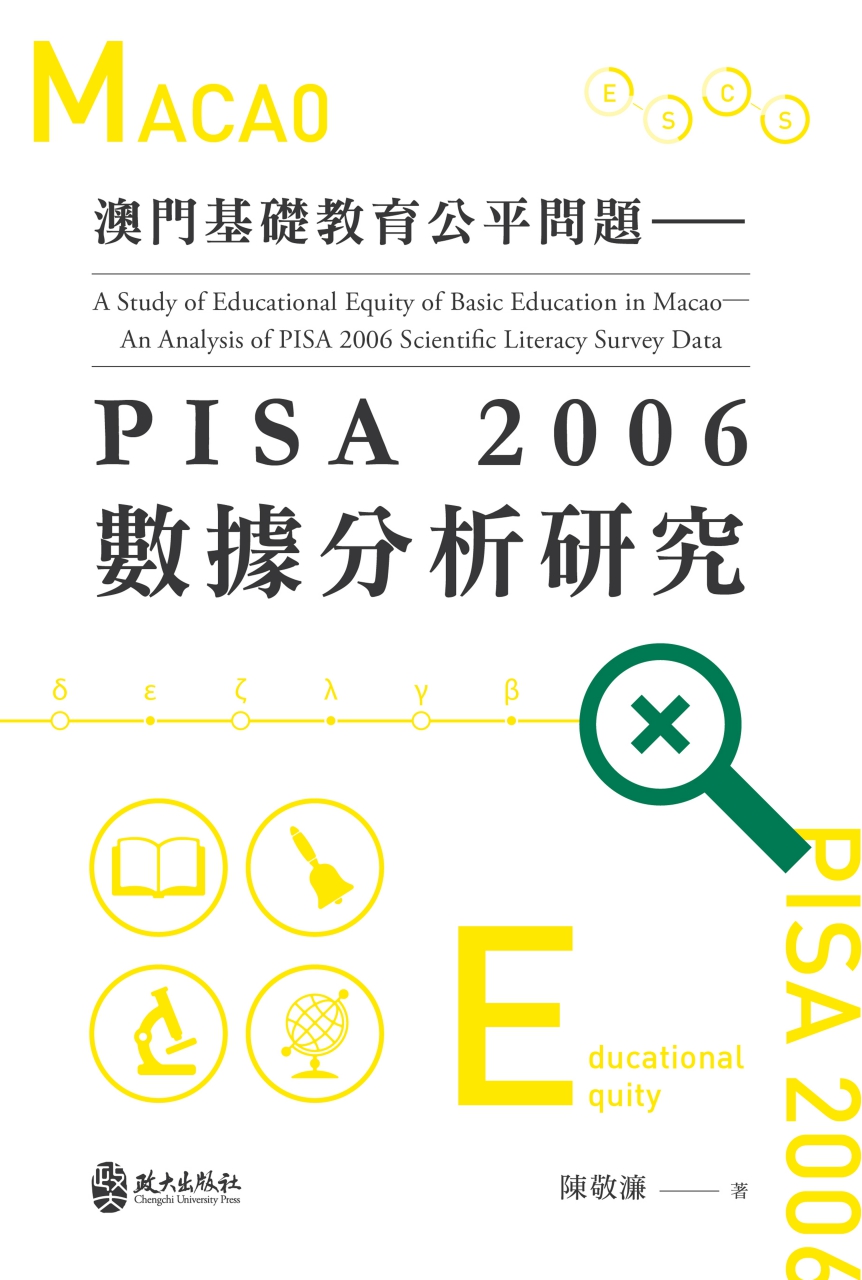 澳門基礎教育公平問題——PISA 2006數據分析研究