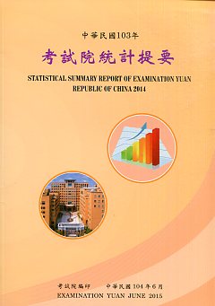 中華民國103年考試院統計提要