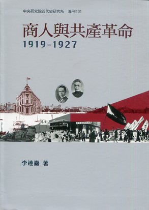 商人與共產革命，1919-1927