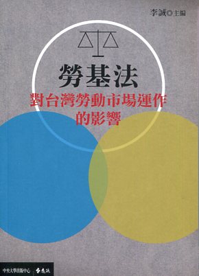 勞基法對台灣勞動市場運作的影響