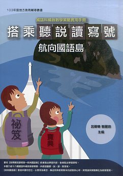 國語科補救教學策略實用手冊：搭乘聽說讀寫號航向國語島
