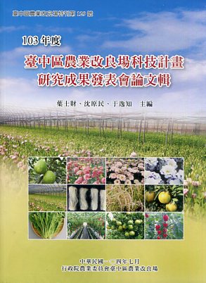 103年度臺中區農業改良場科技計畫研究成果發表會論文輯