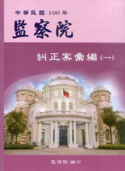 中華民國100年監察院糾正案彙編（一）
