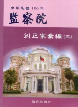 中華民國100年監察院糾正案彙編（三）
