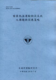 發展低溫運輸物流系統之課題與因應策略