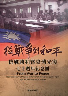從戰爭到和平:抗戰勝利暨臺灣光復七十週年紀念冊