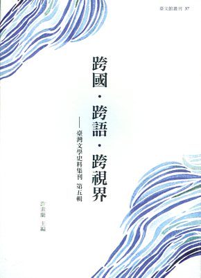 跨國.跨語.跨視界 : 臺灣文學史料集刊. 第五輯