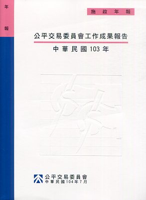 中華民國103年公平交易委員會工作成果報告