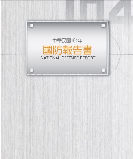 中華民國104年國防報告書