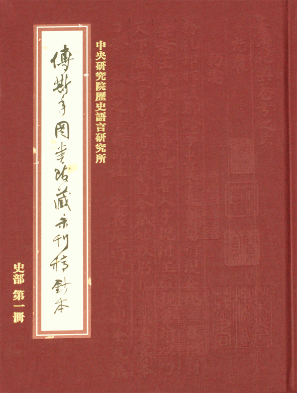 中央研究院歷史語言研究所傅斯年圖書館藏未刊稿鈔本．史部