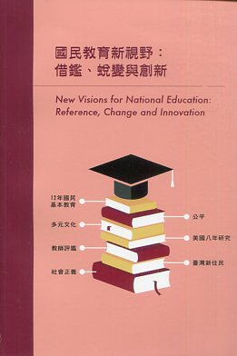 國民教育新視野: 借鑑、蛻變與創新 