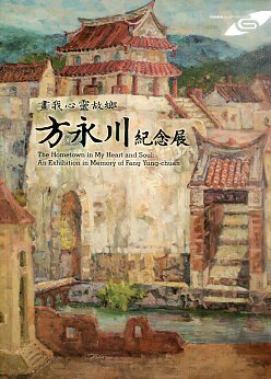 市民畫廊　畫我心靈故鄉：方永川紀念展