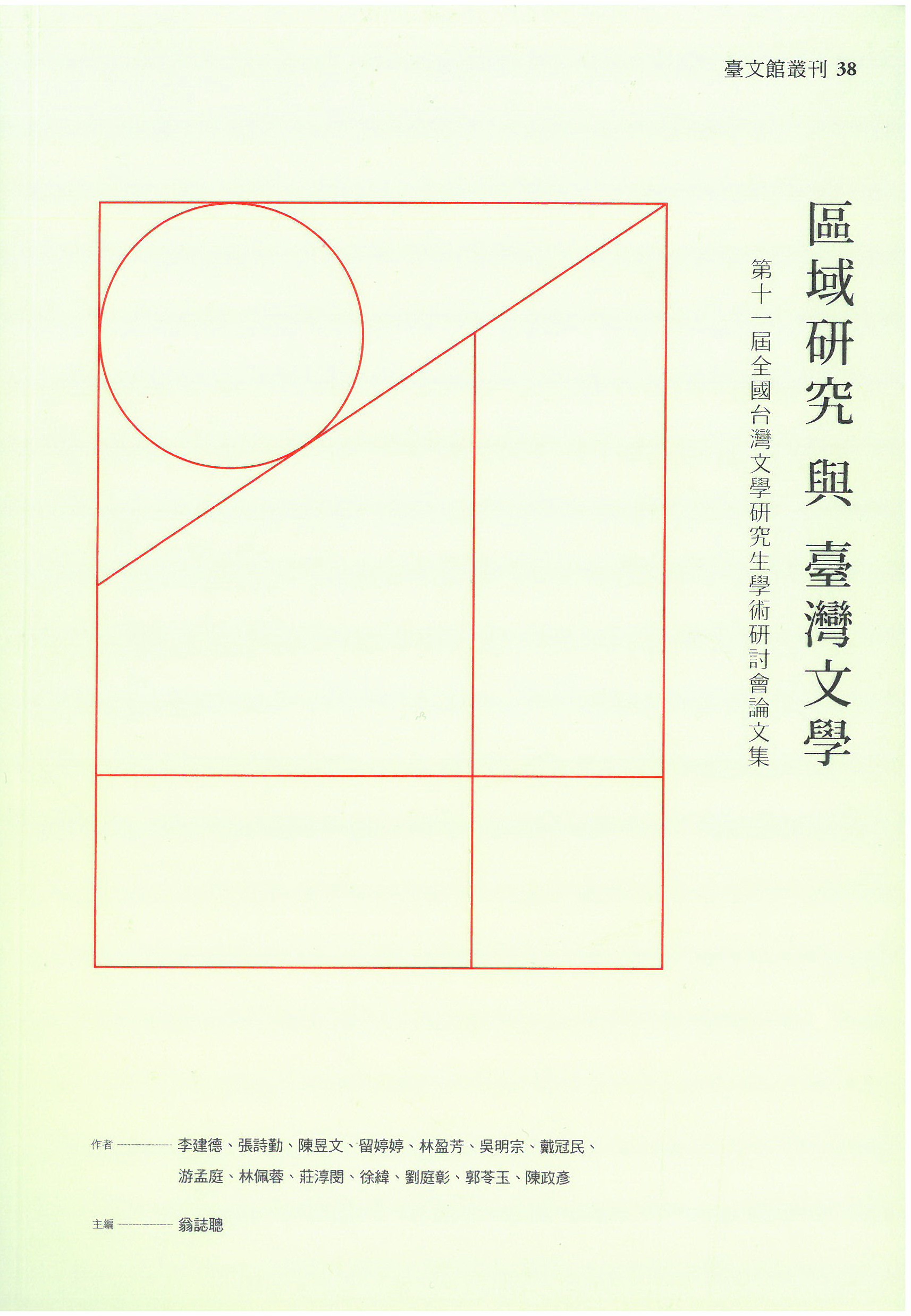 區域研究與臺灣文學 : 全國臺灣文學研究生學術研討會論文集. 第十一屆