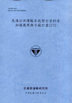 先進公共運輸系統整合資料庫加值應用與示範計畫(2/2)