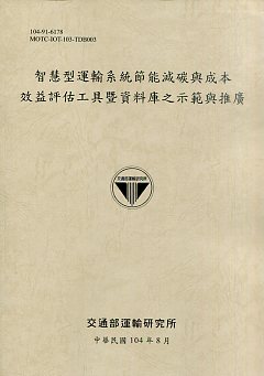 智慧型運輸系統節能減碳與成本效益評估工具暨資料庫之示範與推廣