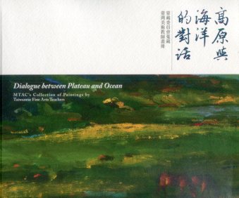 高原與海洋的對話: 蒙藏委員會蒐藏臺灣美術教師畫冊