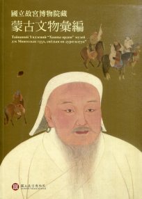 國立故宮博物院藏蒙古文物彙編